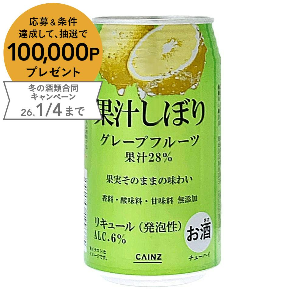 【ケース販売】果汁しぼり グレープフルーツ ALC.6% 350ml×24本
