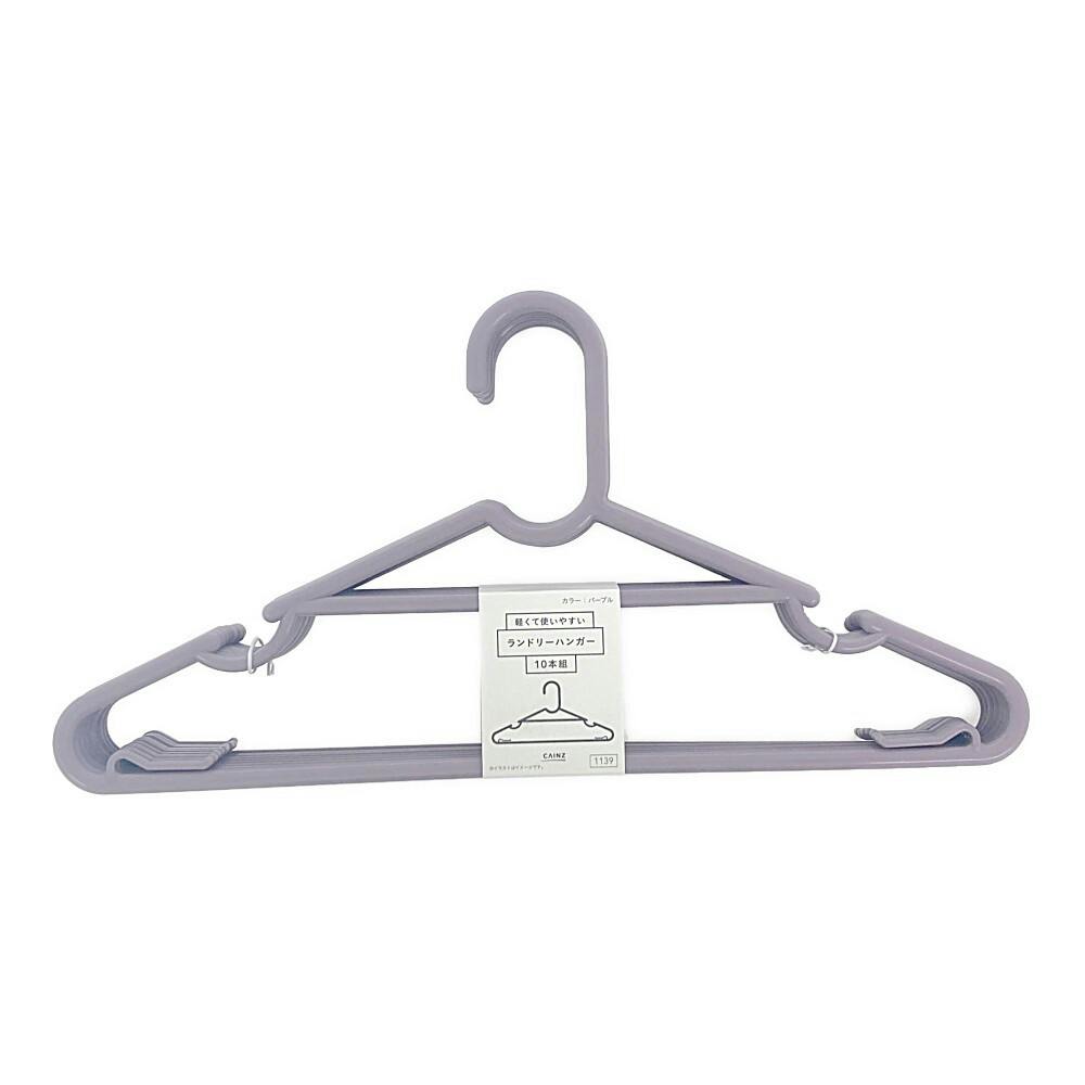 ランドリーハンガー パープル 10本組
