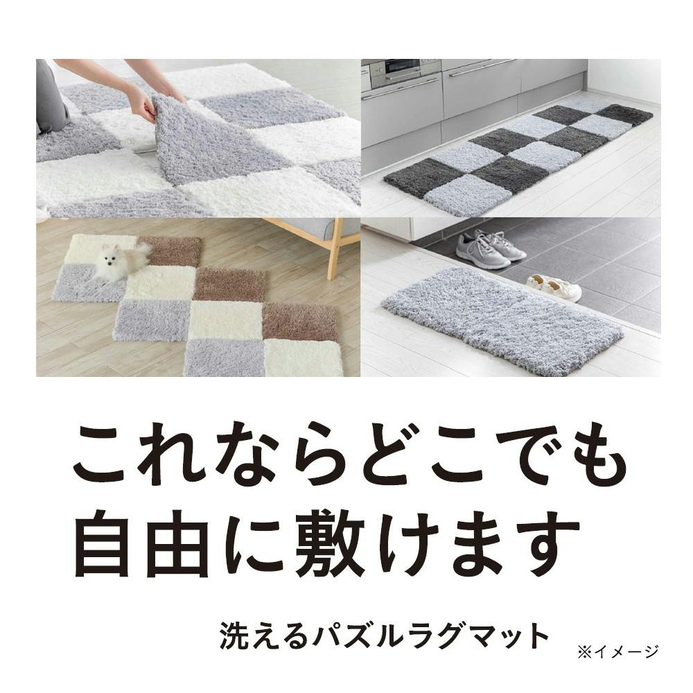 洗えるパズルラグマット シャギー ライトグレー 幅38cm 奥行38cm 厚さ