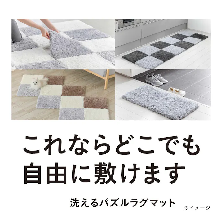 洗えるパズルラグマット シャギー ライトグレー 幅38cm 奥行38cm 厚さ2cm