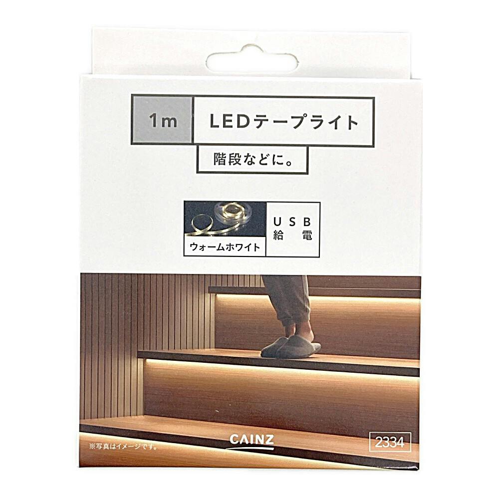 カインズ LEDテープライト 1m