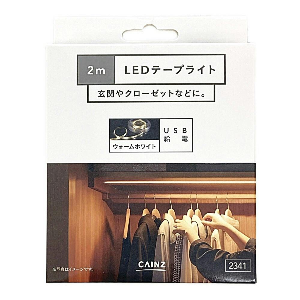 カインズ LEDテープライト 2m