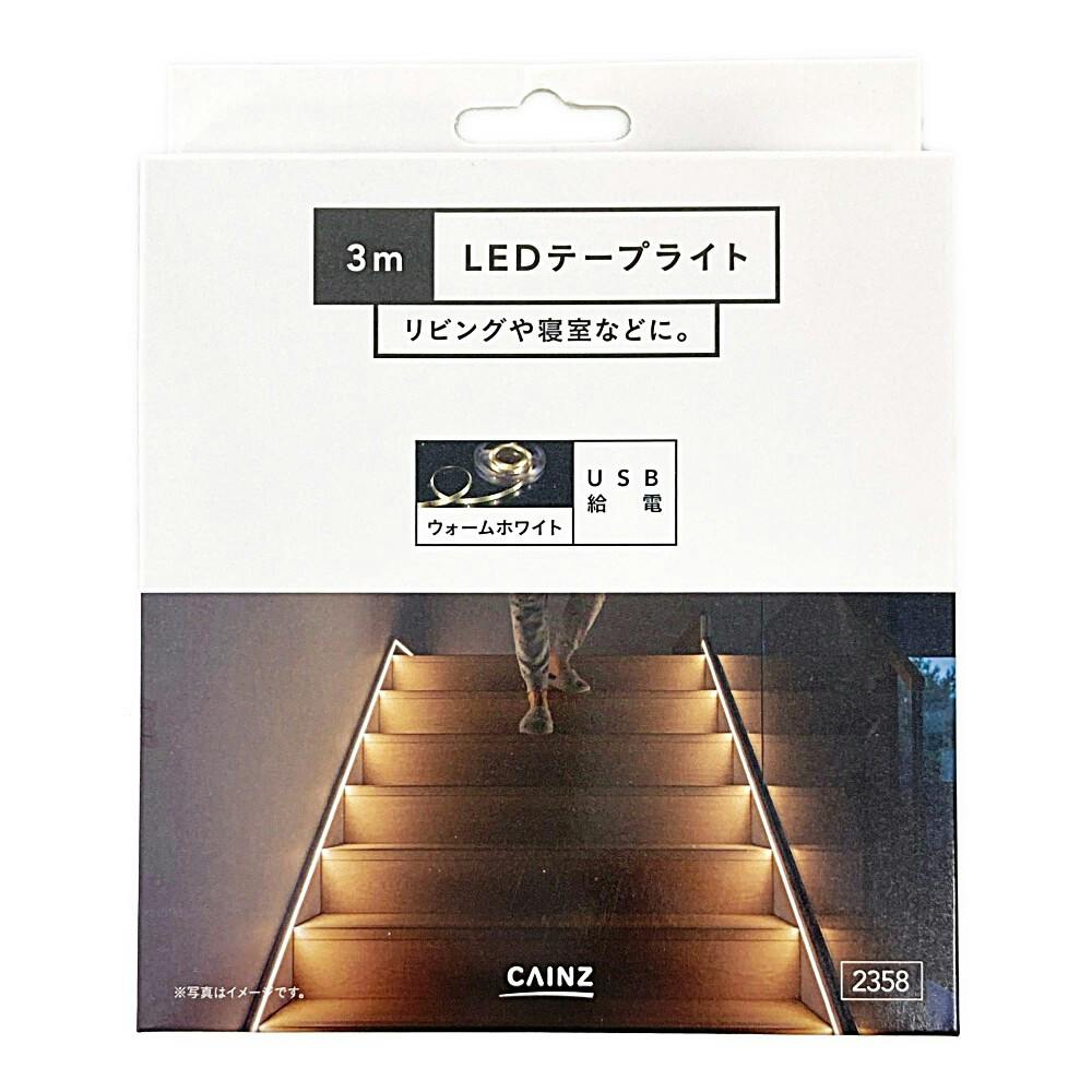 カインズ LEDテープライト 3m