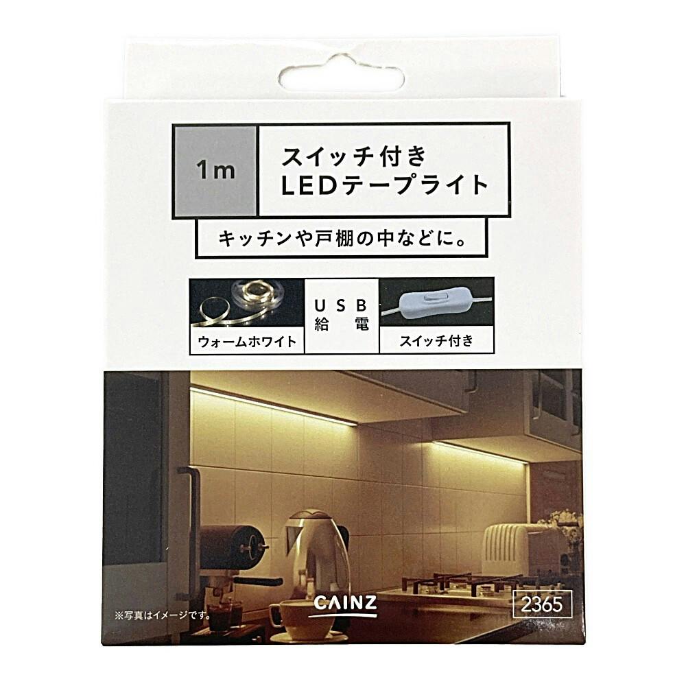 カインズ LEDテープライト 1m スイッチ付き