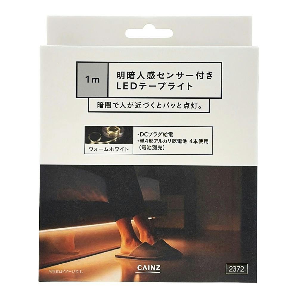 カインズ LEDテープライト 明暗人感センサー付き 1m