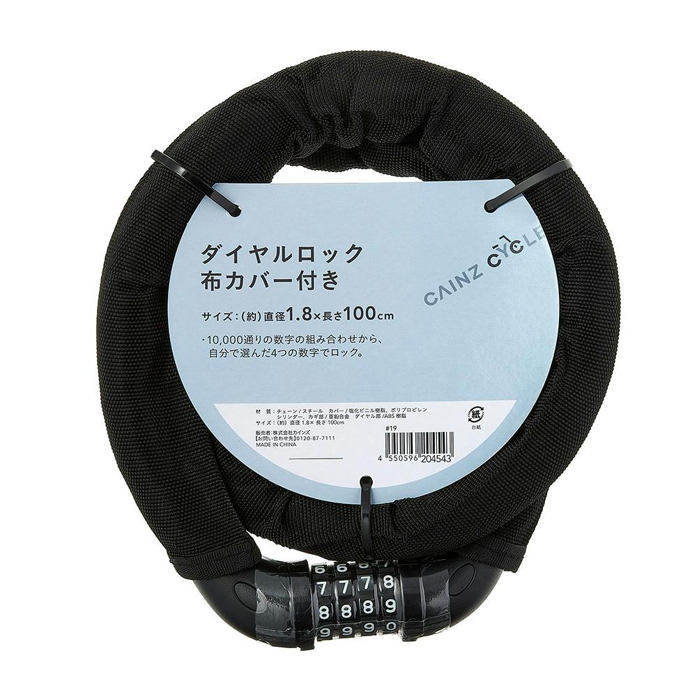 ダイヤルロック 布カバー付き 直径1.8cm 長さ100cm