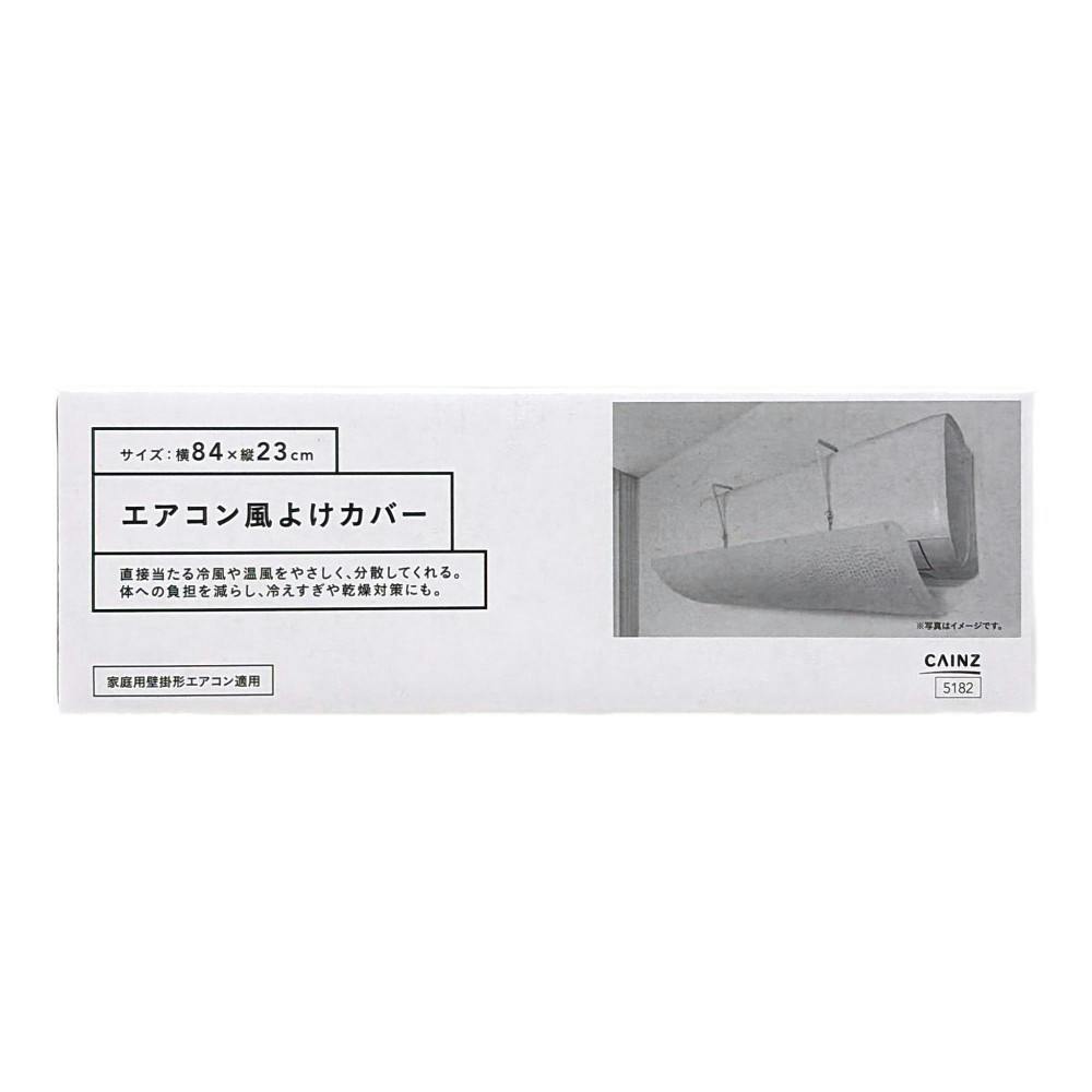カインズ エアコン風よけカバー 横84cm 縦23cm