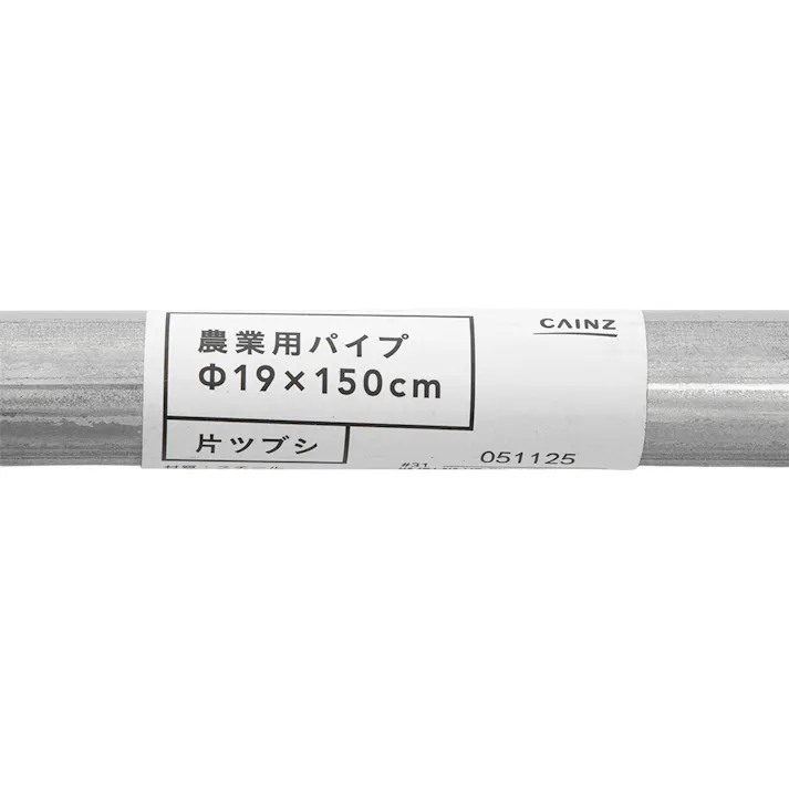 カインズ 農業用パイプ 直径19mm 長さ150cm 片ツブシ