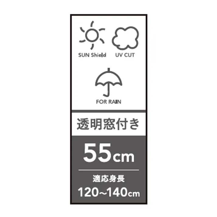 日差しも紫外線も雨も遮れる透明窓付き学童傘 キッズグリーン 55cm