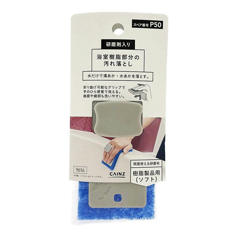 浴室樹脂部分の汚れ落とし 研磨剤入り
