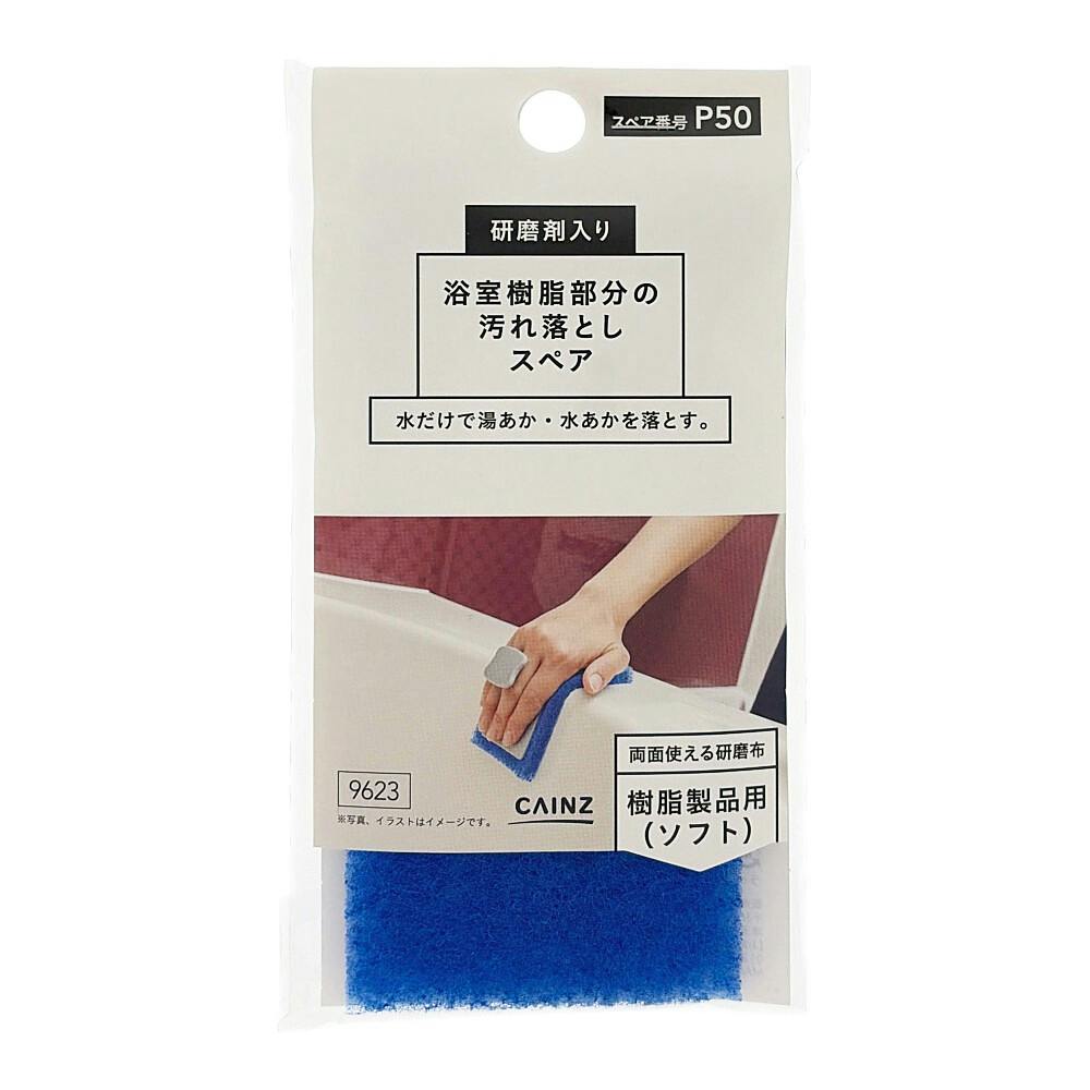 浴室樹脂部分の汚れ落とし 研磨剤入り スペア