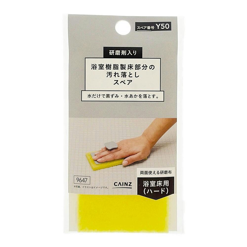 浴室樹脂製床部分の汚れ落とし 研磨剤入り スペア