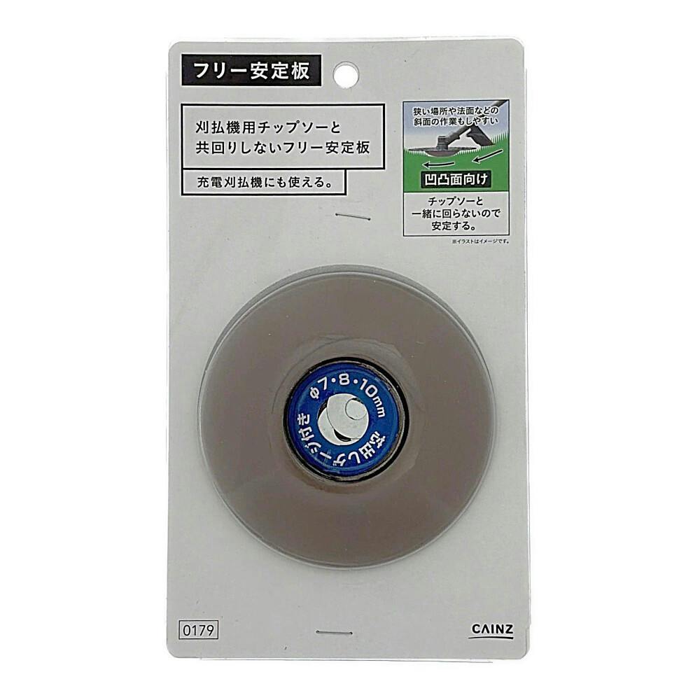 刈払機用チップソーと共回りしないフリー安定板 凸凹面向け