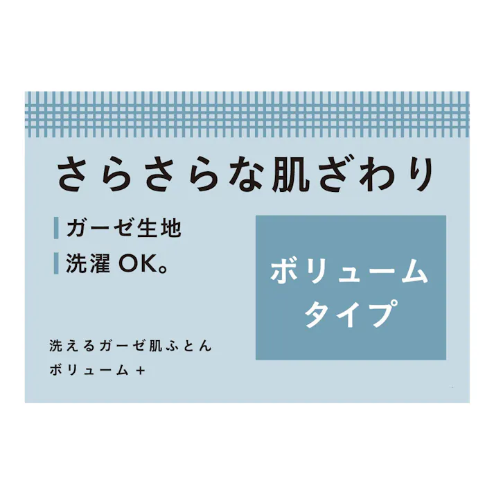 洗えるガーゼ肌ふとん ボリューム+ グレー シングル 幅135cm 奥行185cm