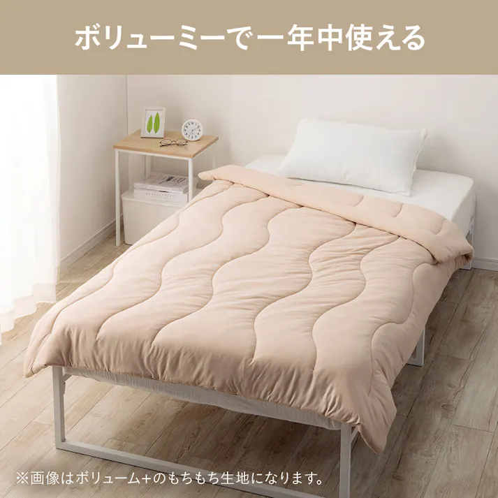 洗えるもちもち肌ふとん ボリューム+ ベージュ シングル 幅135cm 奥行185cm