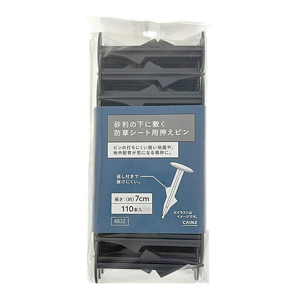 砂利の下に敷く防草シート押えピン 7cm 110本入