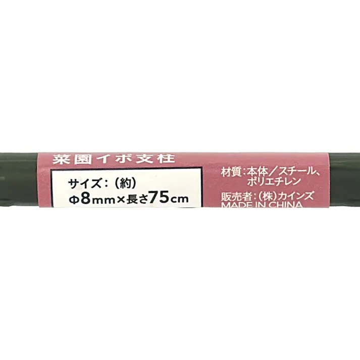 菜園イボ支柱 8mm×長さ75cm 1本
