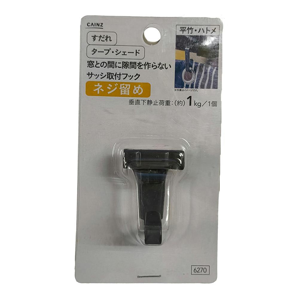 外れにくいフック 窓との間に隙間を作らないサッシ取付フック ネジ留め 耐荷重1kg