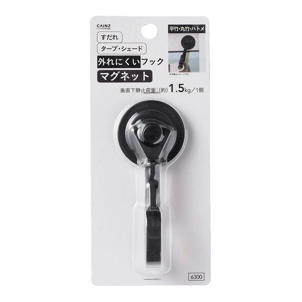外れにくいフック マグネット式 耐荷重1.5kg