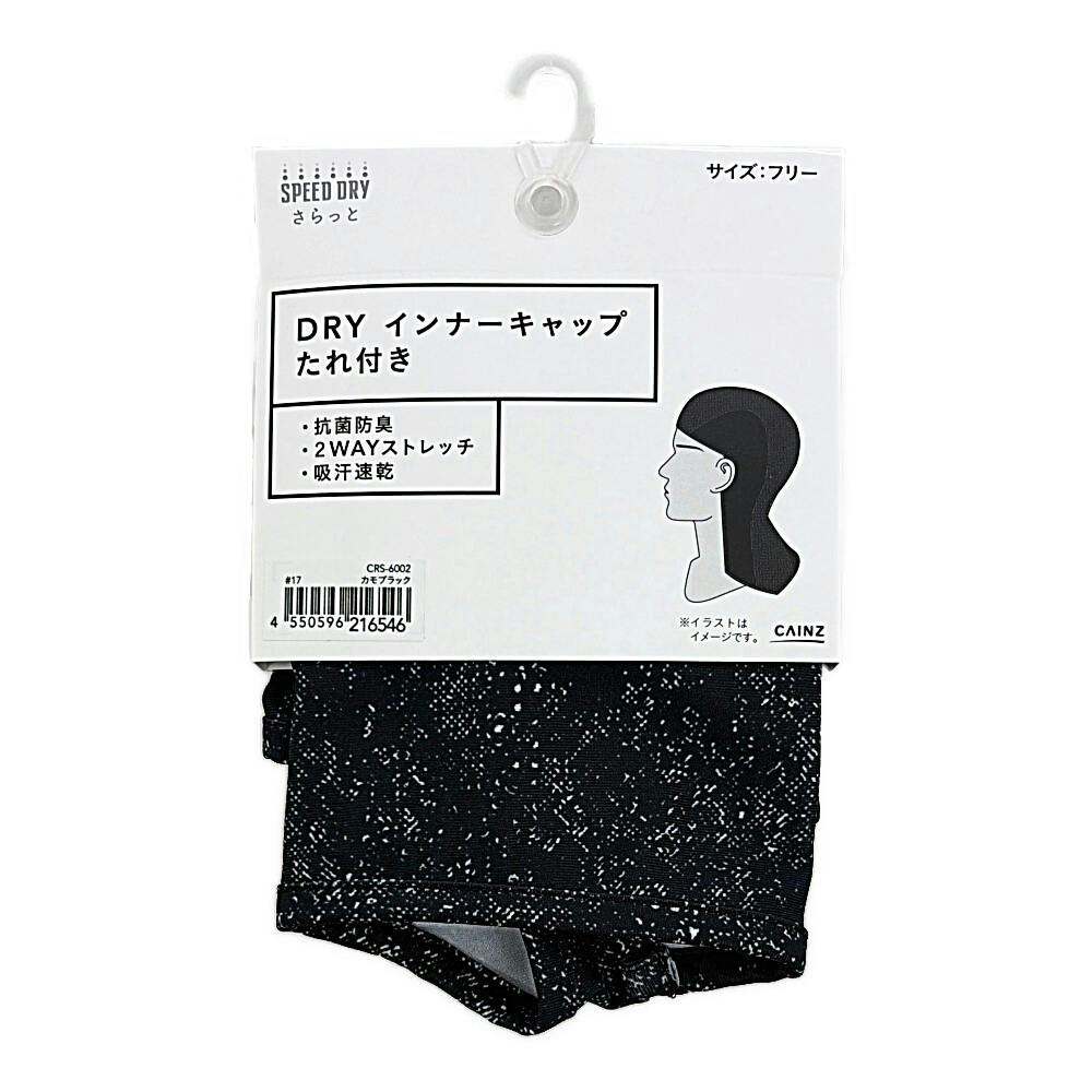 DRYストレッチ抗菌防臭インナーキャップたれ付 カモブラック
