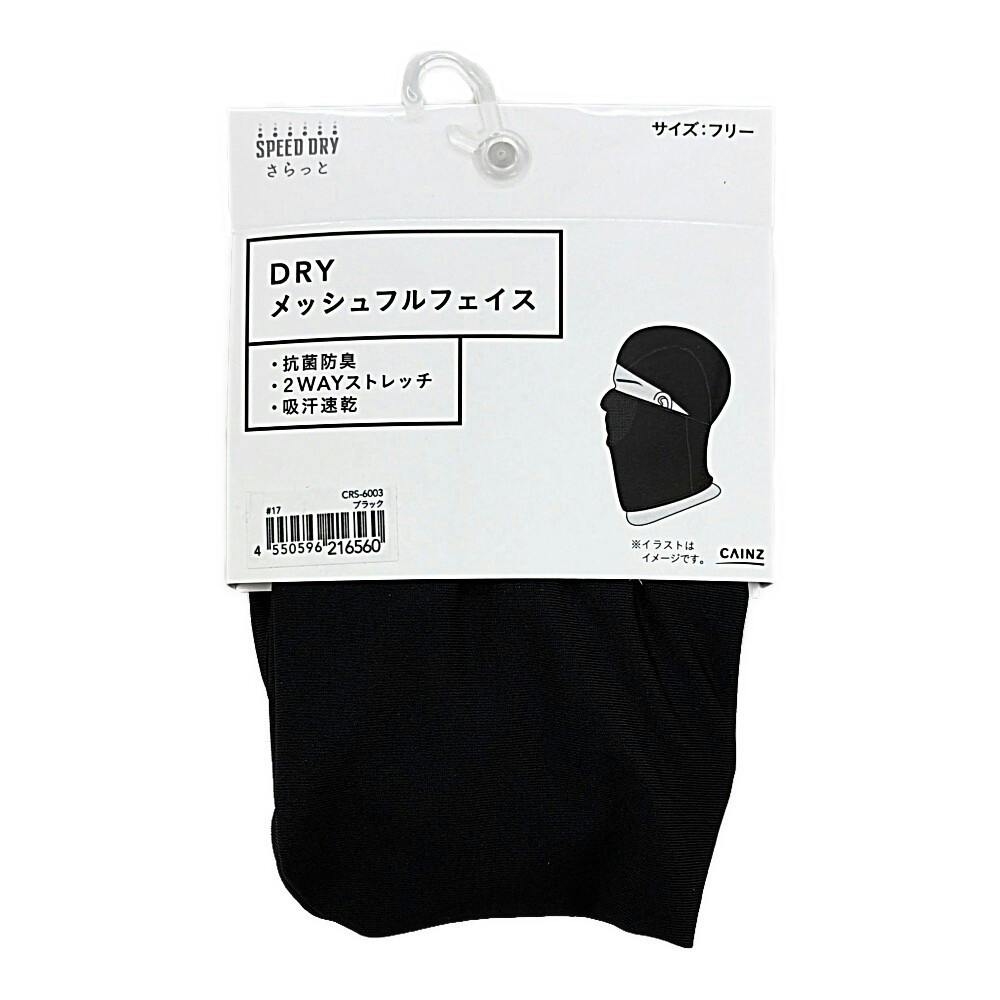DRYストレッチ抗菌防臭メッシュフルフェイス ブラック