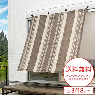 風通しのよいサンシェード ブラウン ストライプ 幅200cm 高さ200cm