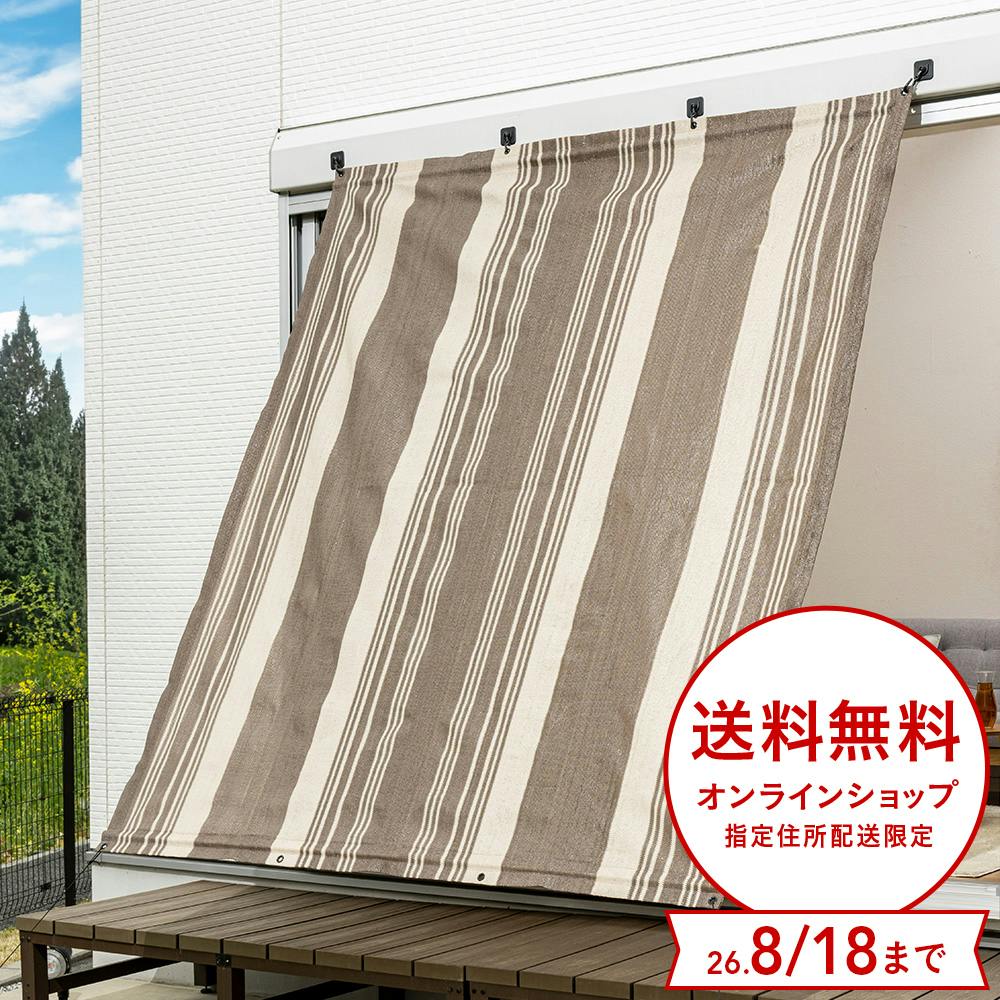 風通しのよいサンシェード ブラウン ストライプ 幅200cm 高さ240cm