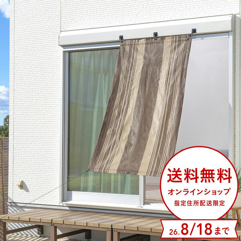 風通しのよいサンシェード ブラウン ストライプ 幅200cm 高さ280cm