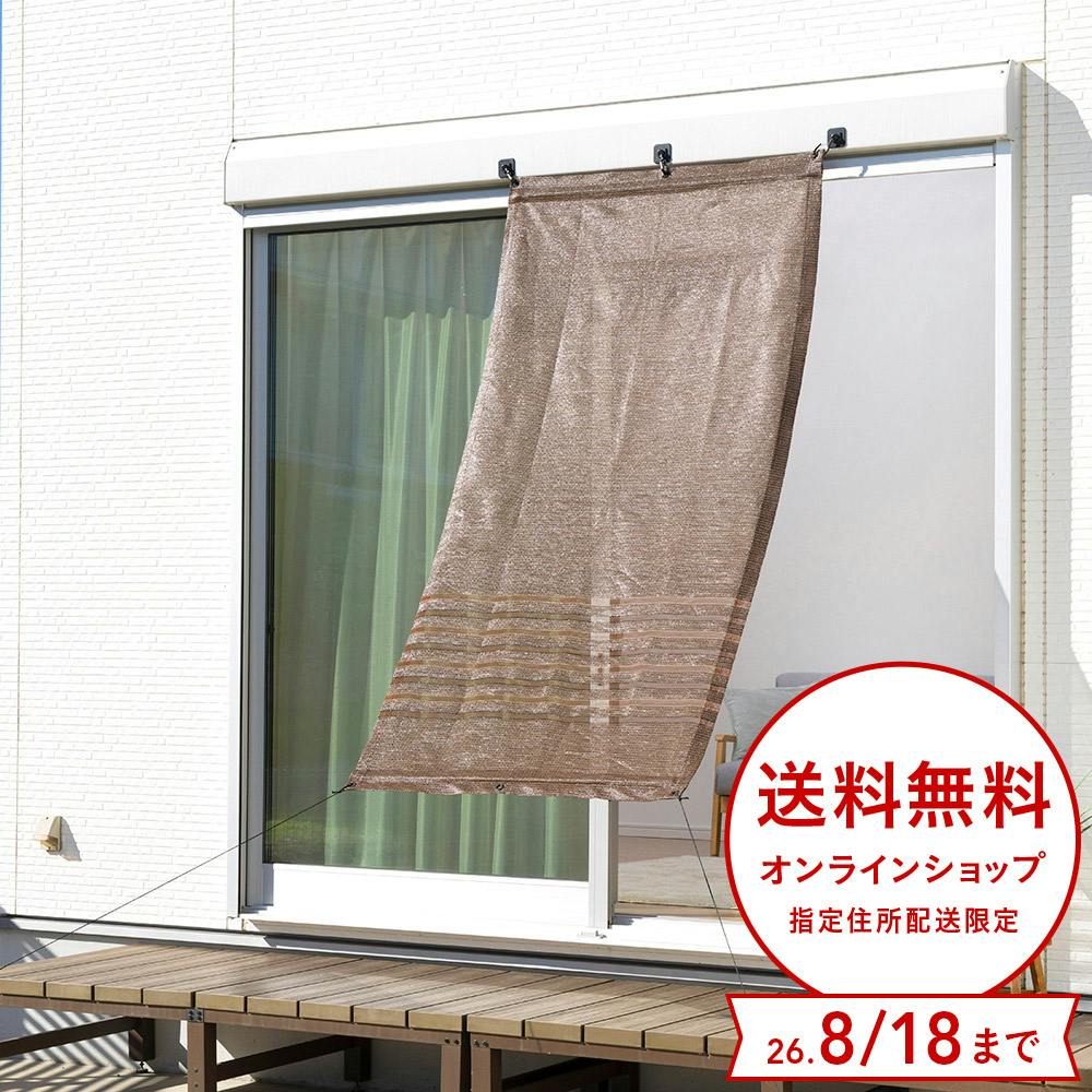 光・紫外線をカットする風通しのよいサンシェード ブラウン 幅100cm 高さ200cm