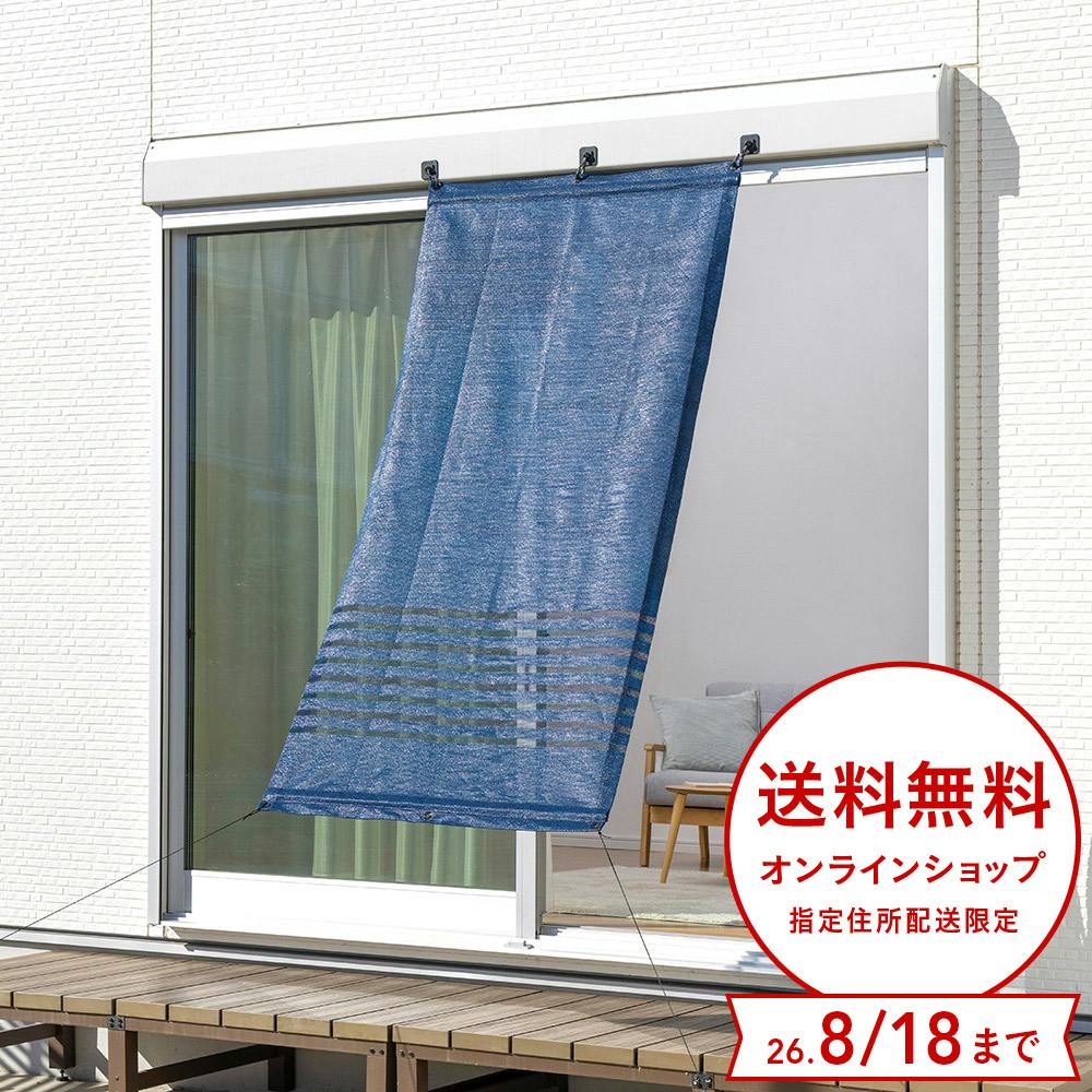 光・紫外線をカットする風通しのよいサンシェード ネイビー 幅100cm 高さ200cm