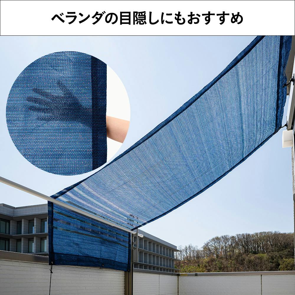 光・紫外線をカットする風通しのよいサンシェード ネイビー 幅100cm 高