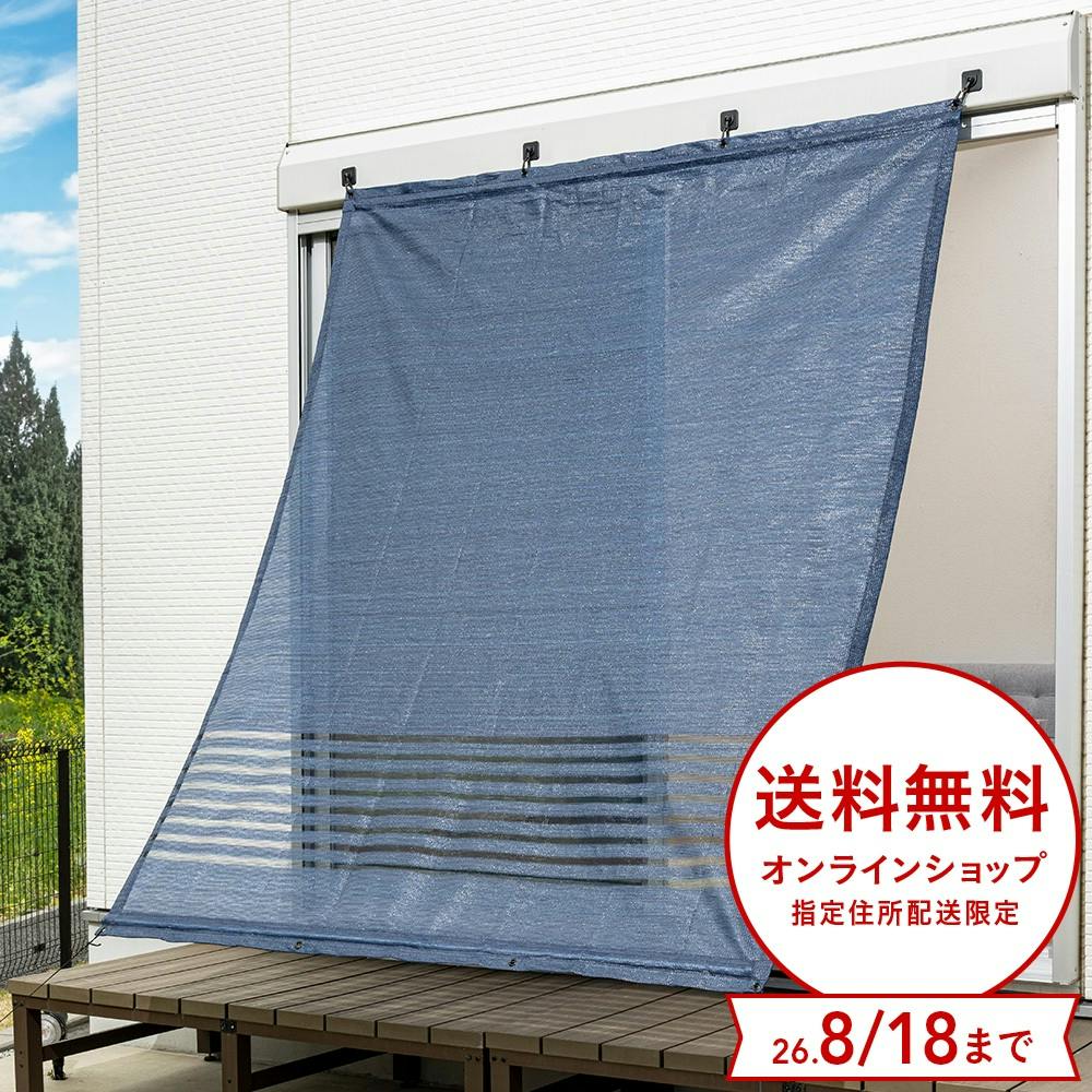 光・紫外線をカットする風通しのよいサンシェード ネイビー 幅200cm 高さ240cm