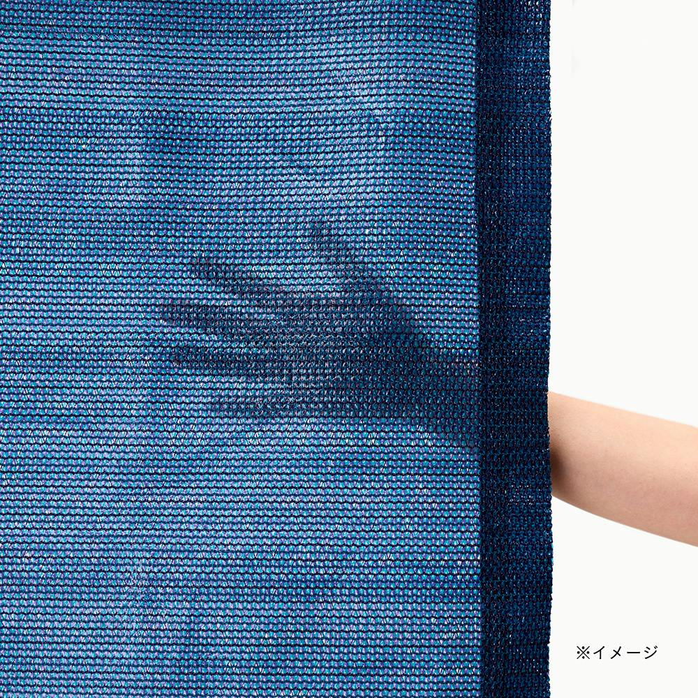 光・紫外線をカットする風通しのよいサンシェード ネイビー 幅200cm 高