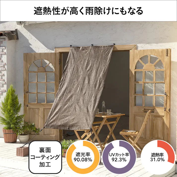 雨除けにもなるサンシェード ブラウン 幅100cm 高さ200cm