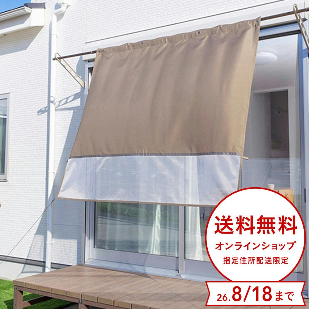 物干竿に通せる風通しのよい目隠しカーテン 日除け ブラウン 横180cm 縦160cm