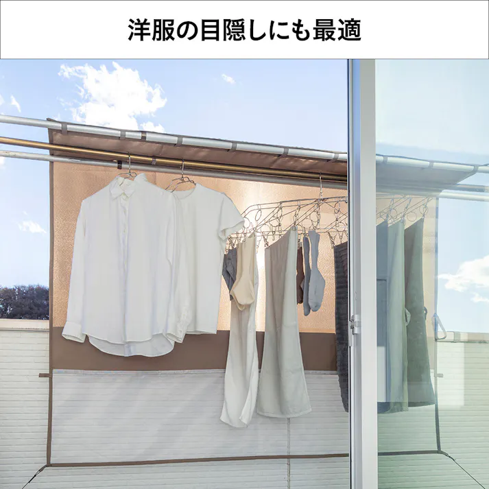 物干竿に通せる風通しのよい目隠しカーテン 日除け ブラウン 横180cm 縦160cm
