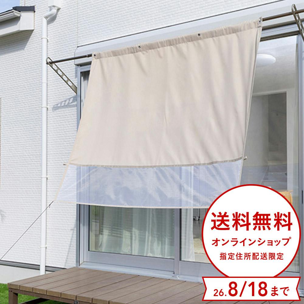 物干竿に通せる風通しのよい目隠しカーテン 日除け ベージュ 横180cm 縦160cm
