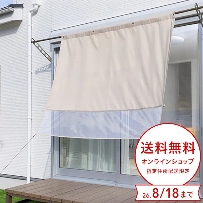 物干竿に通せる風通しのよい目隠しカーテン 日除け ベージュ 横180cm 縦160cm