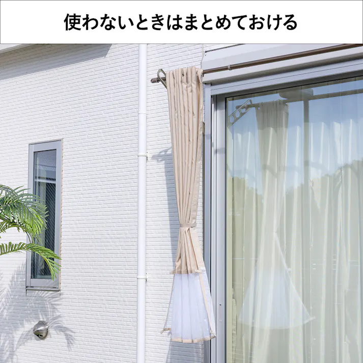 物干竿に通せる風通しのよい目隠しカーテン 日除け ベージュ 横180cm 縦160cm