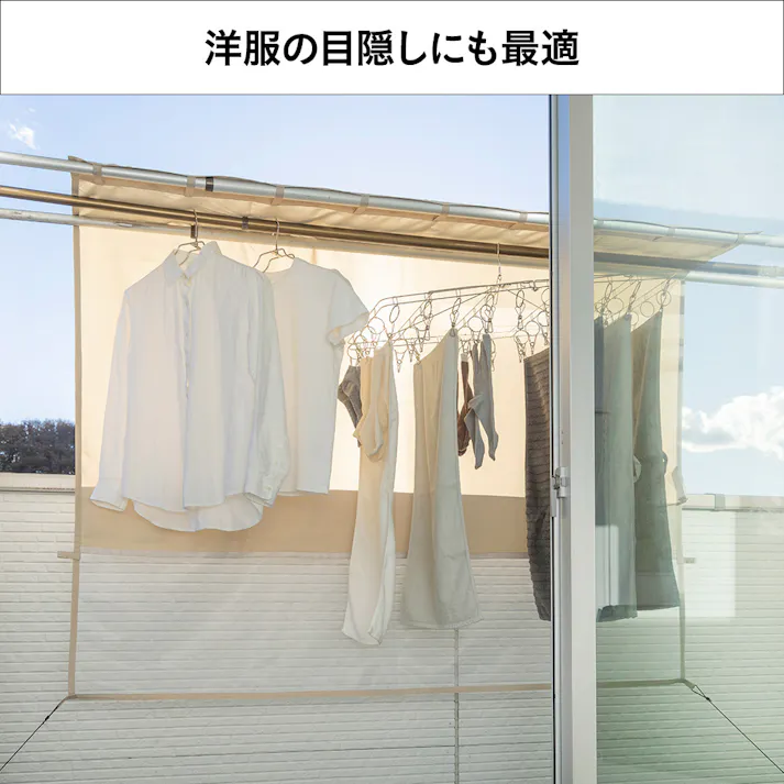 物干竿に通せる風通しのよい目隠しカーテン 日除け ベージュ 横180cm 縦160cm