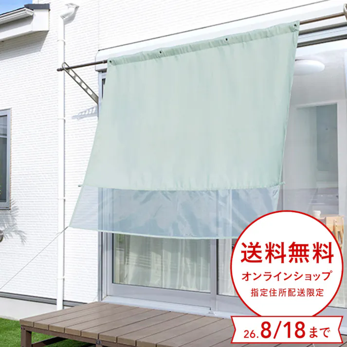 物干竿に通せる風通しのよい目隠しカーテン 日除け ミントグリーン 横180cm 縦160cm