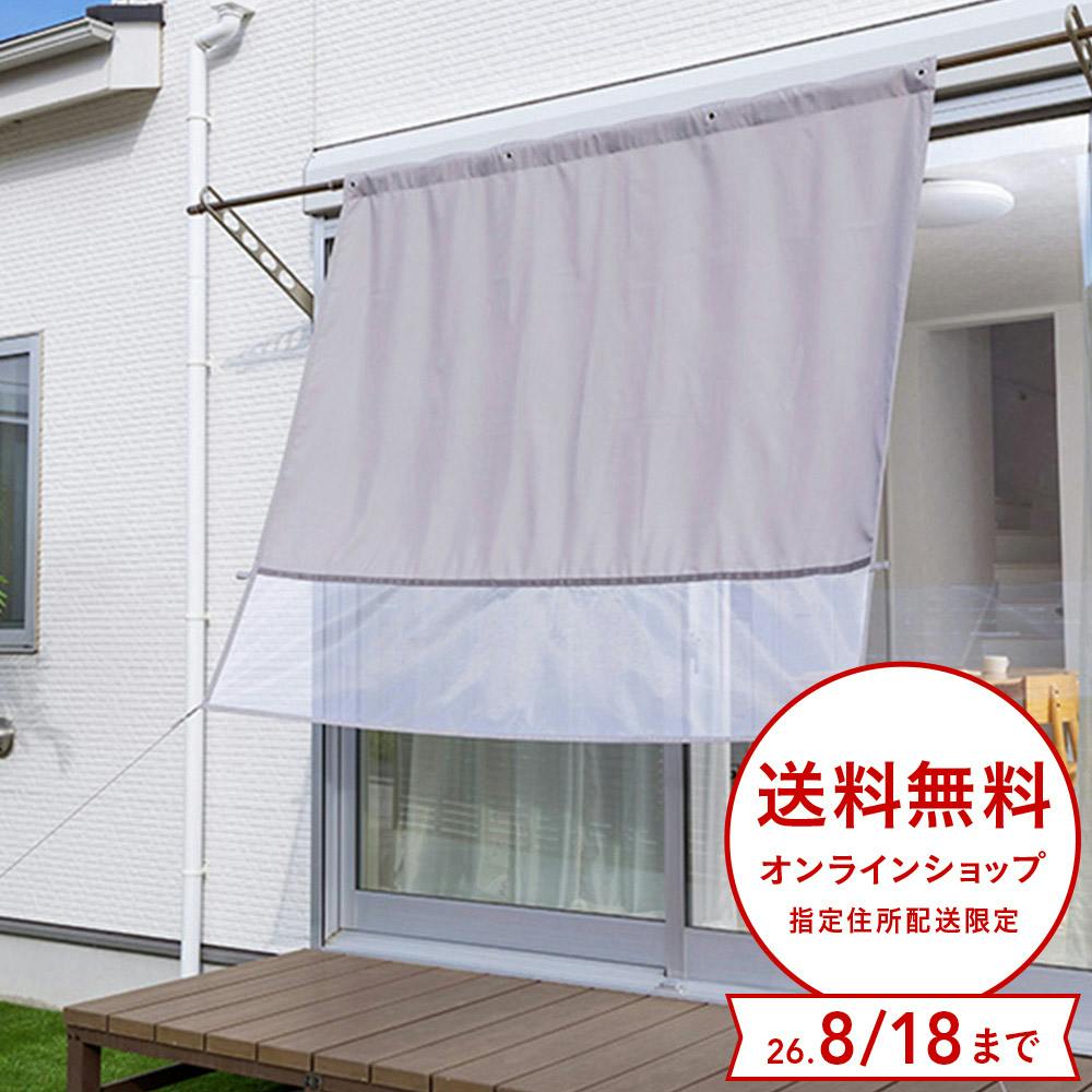 物干竿に通せる風通しのよい目隠しカーテン 日除け グレー 横180cm 縦160cm