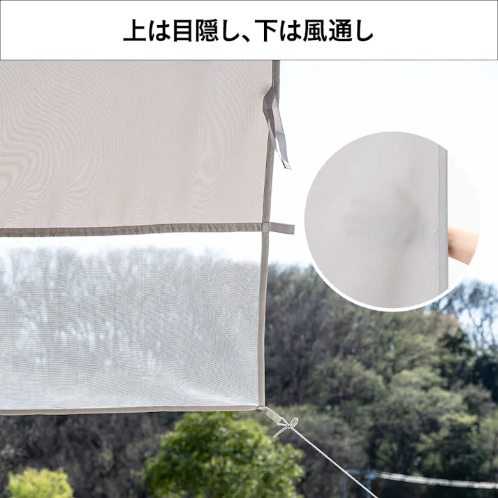 物干竿に通せる風通しのよい目隠しカーテン 日除け グレー 横180cm 縦160cm