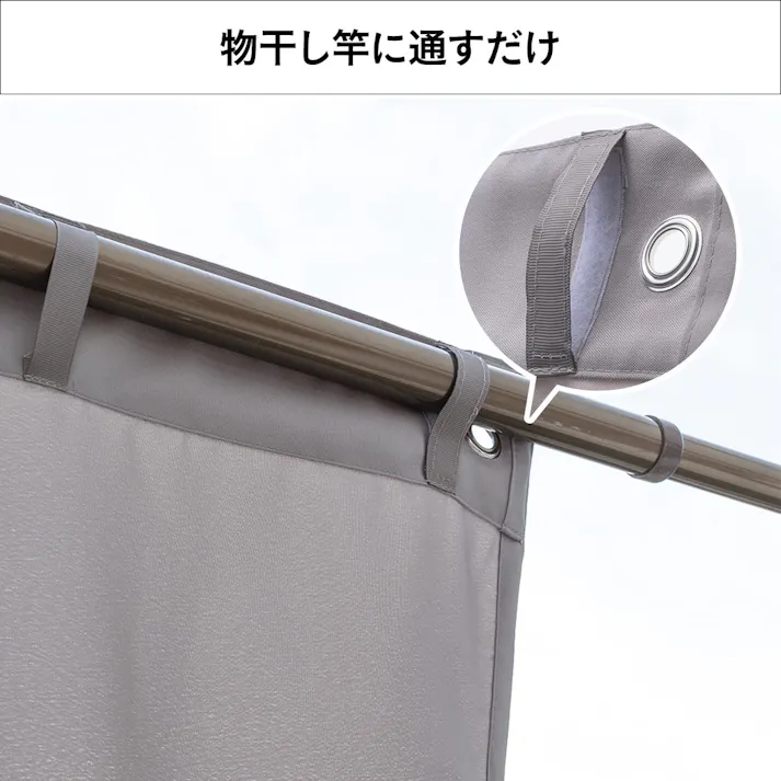 物干竿に通せる風通しのよい目隠しカーテン 日除け グレー 横180cm 縦160cm