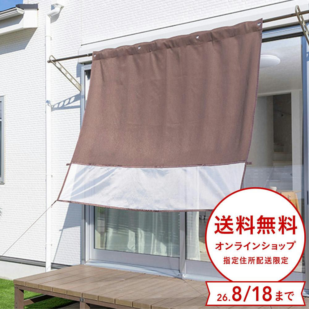 物干竿に通せる風通しのよい極断カーテン 遮熱・遮光・日除け ブラウン 横180cm 縦160cm