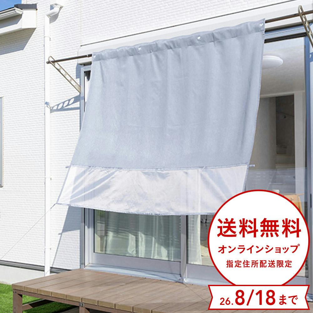 物干竿に通せる風通しのよい極断カーテン 遮熱・遮光・日除け グレー 横180cm 縦160cm