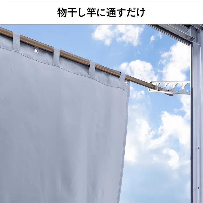 物干竿に通せる風通しのよい極断カーテン 遮熱・遮光・日除け グレー 横180cm 縦160cm