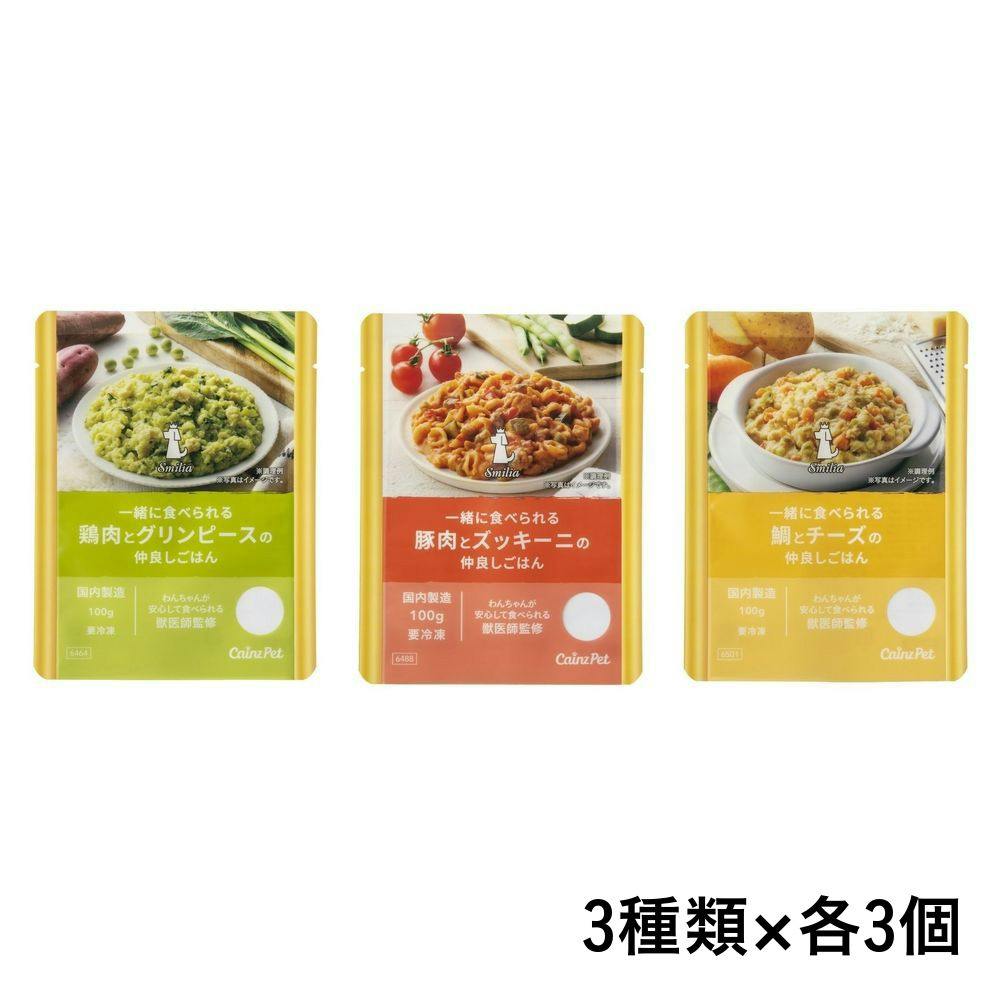 (冷凍)スマイリア 一緒に食べられる仲良しごはん(9個セット)ドッグフード【別送品】