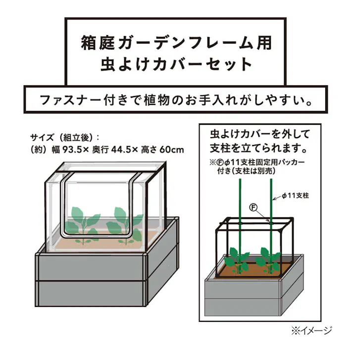 箱庭ガーデンフレーム用 防虫カバーセット
