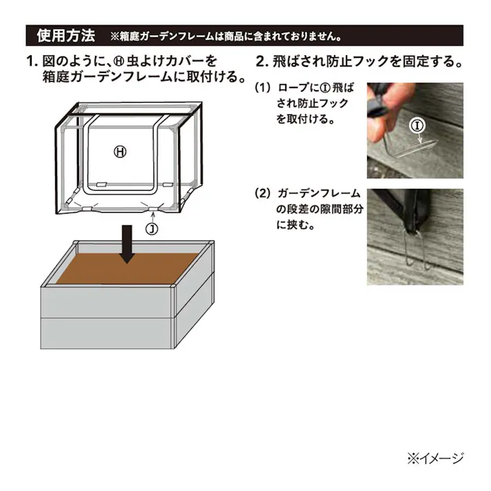 箱庭ガーデンフレーム用 防虫カバーセット